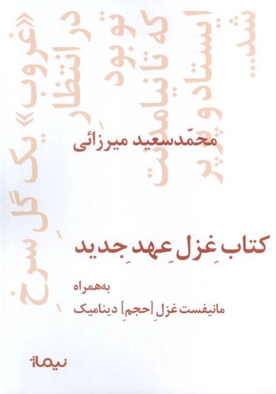 غزل عهد جدید