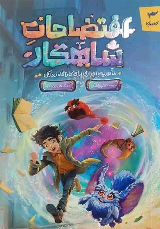 افتضاحات شاهکار