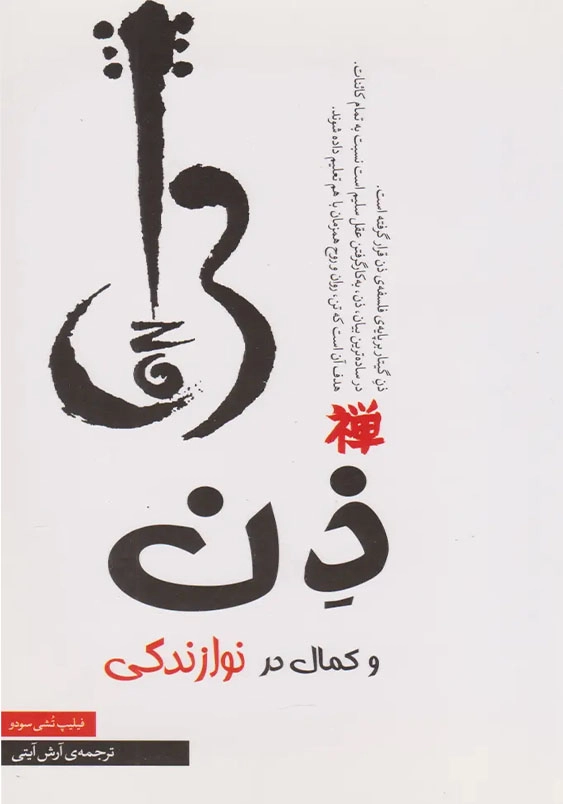 ذن و کمال در نوازندگی