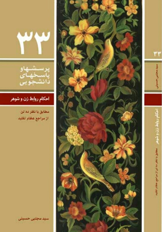 احکام روابط زن و شوهر و همسرداری