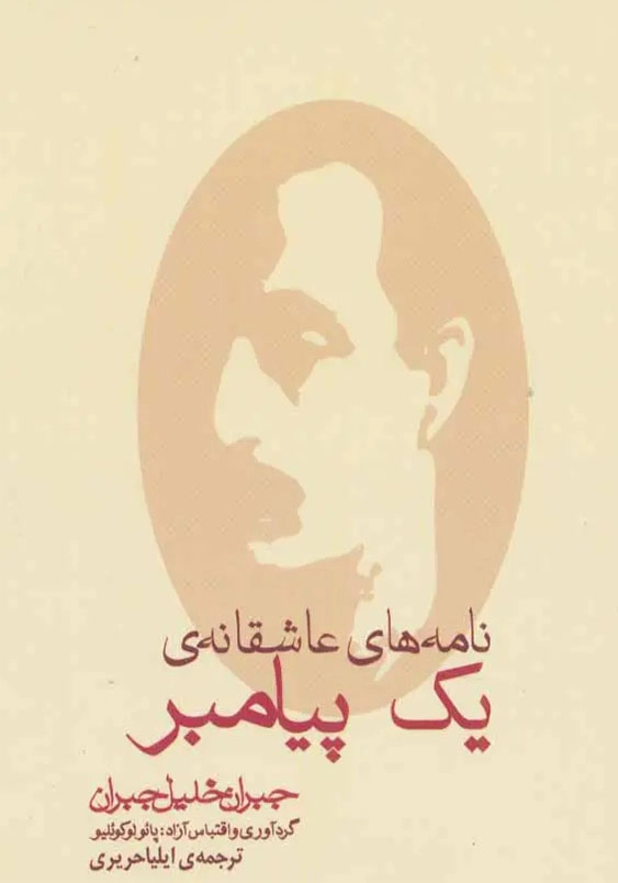 نامه های عاشقانه یک پیامبر