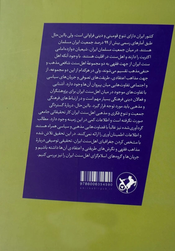 اطلس توصیفی اهل سنت ایران:جغرافیا و جریان شناسی مذهبی اهل سنت ایران