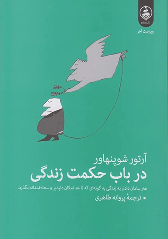 در باب حکمت زندگی: پند ها و رهنمود ها