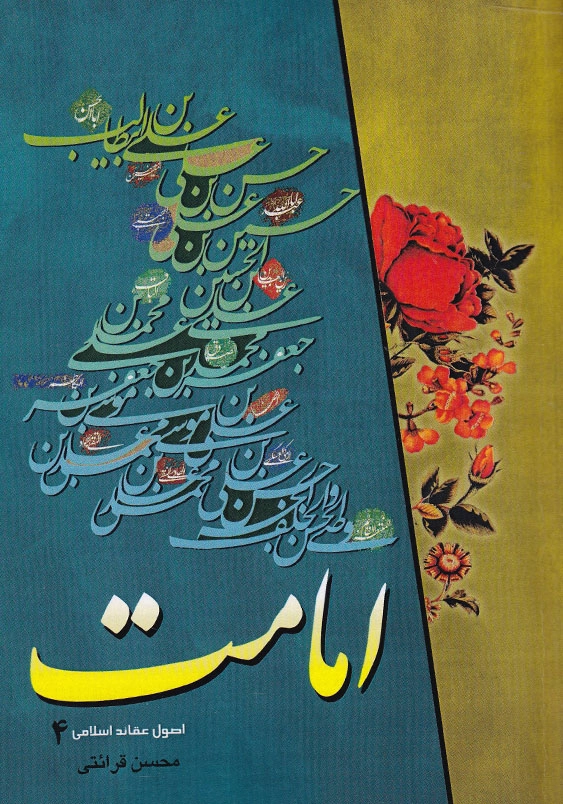 اصول عقائد اسلامی (4):امامت