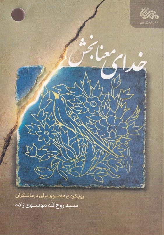 خدای معنا بخش