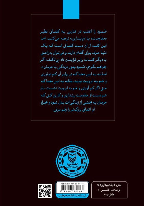 صمود:روایت هایی از زندگی با غزه