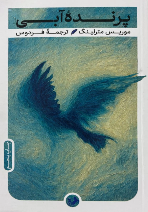 پرنده آبی