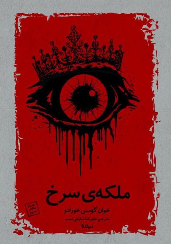 ملکه ی سرخ
