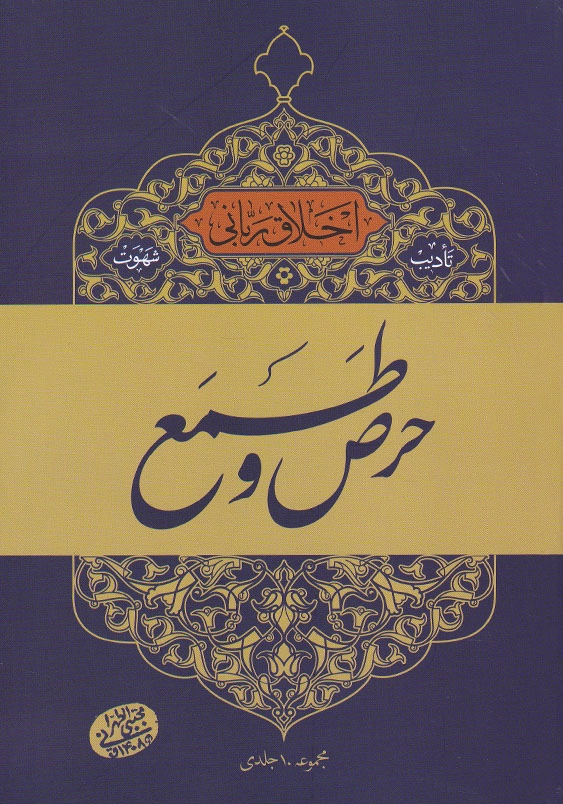 اخلاق ربانی (15):حرص و طمع