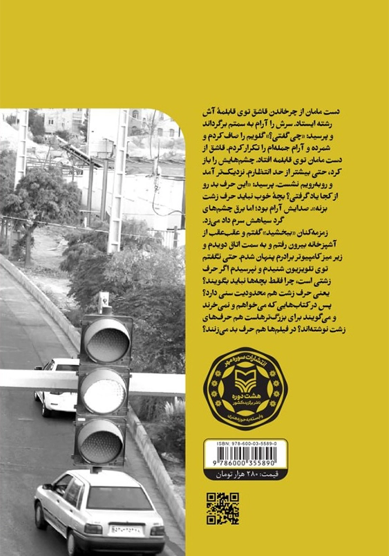 زرد چشمک زن:روایت هایی از محدودیت