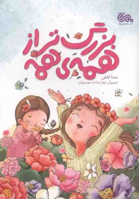 بزرگ تر از همه ی همه