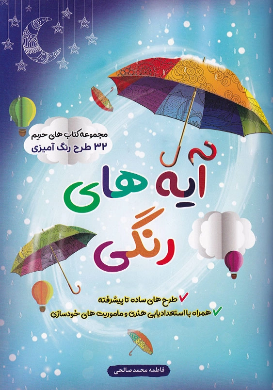 آیه های رنگی:32 طرح رنگ آمیزی