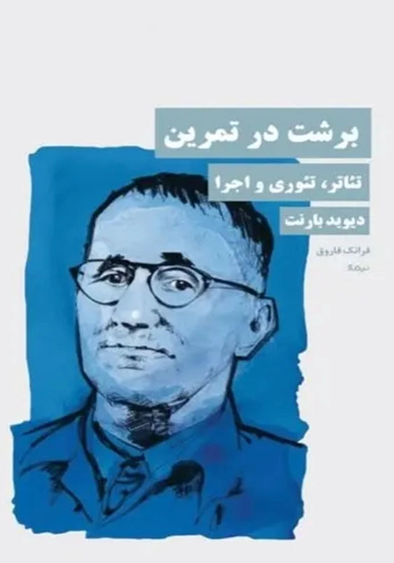 برشت در تمرین