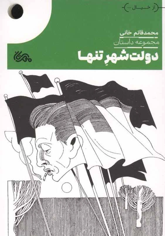مجموعه دولت شهر تنها