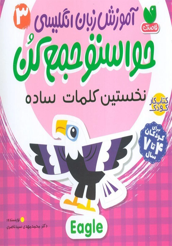 حواستو جمع کن 3:آموزش زبان انگلیسی نخستین کلمات ساده