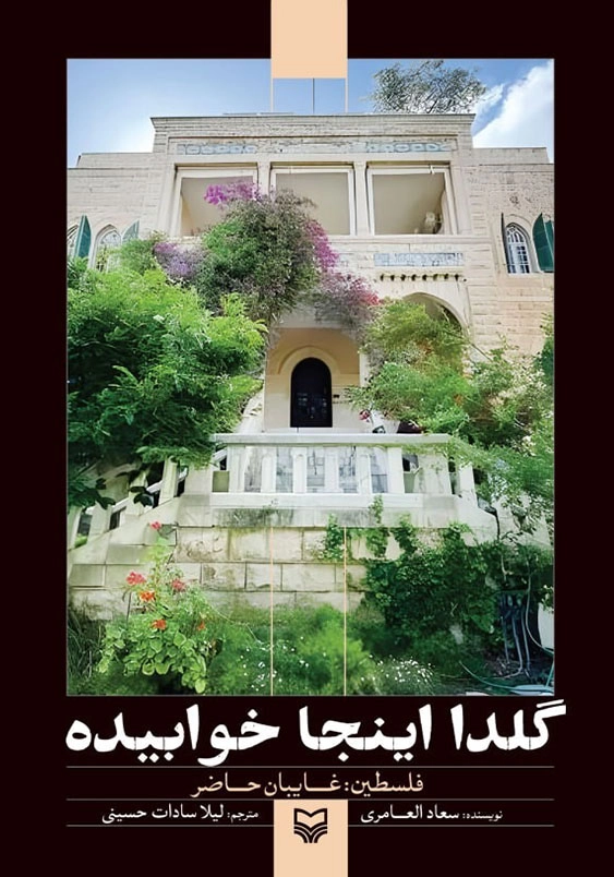 گلدا اینجا خوابیده:فلسطین : غایبان حاضر