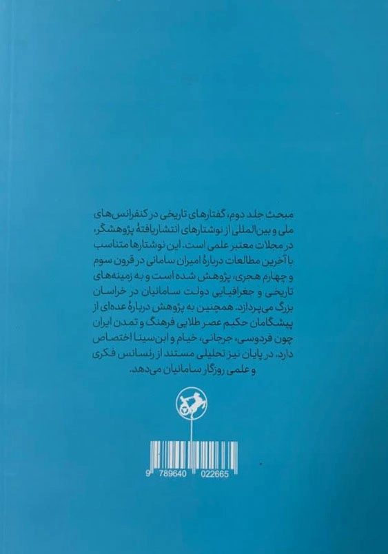 تاریخ سامانیان جلد2:عصر رنسانس ایرانی اسلامی