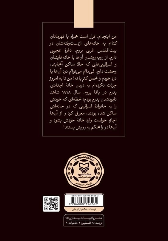 گلدا اینجا خوابیده:فلسطین : غایبان حاضر