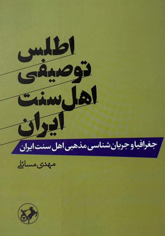 اطلس توصیفی اهل سنت ایران:جغرافیا و جریان شناسی مذهبی اهل سنت ایران