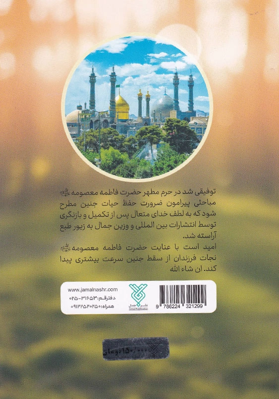 نجات جان جنین