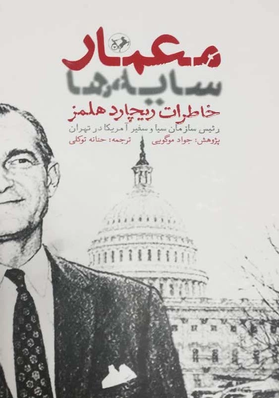معمار سایه ها:خاطرات ریچارد هلمز رییس سازمان سیا و سفیر آمریکا در تهران