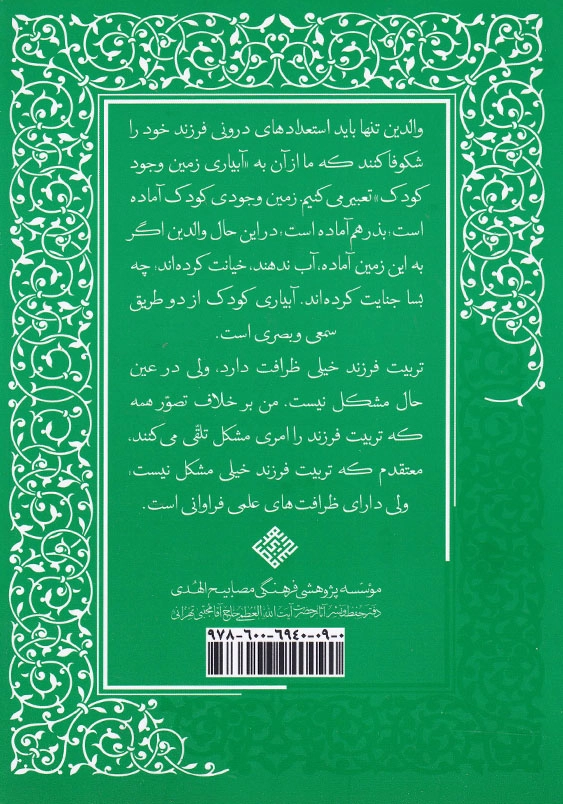 ادب الهی (3):تربیت فرزند