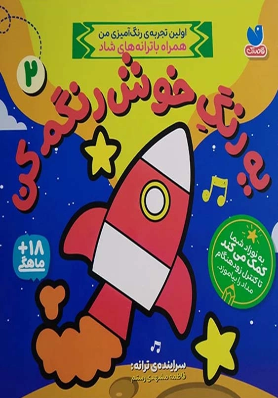 یه رنگ خوش رنگم کن 2