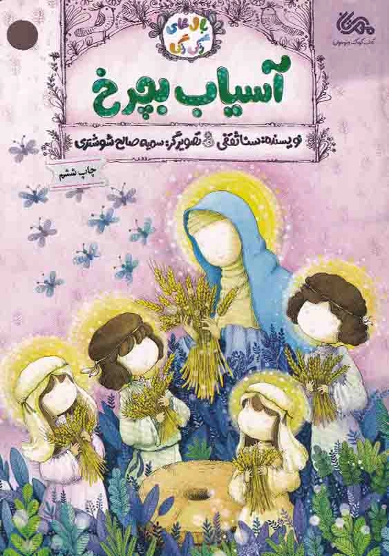 بال های رنگی رنگی:آسیاب بچرخ