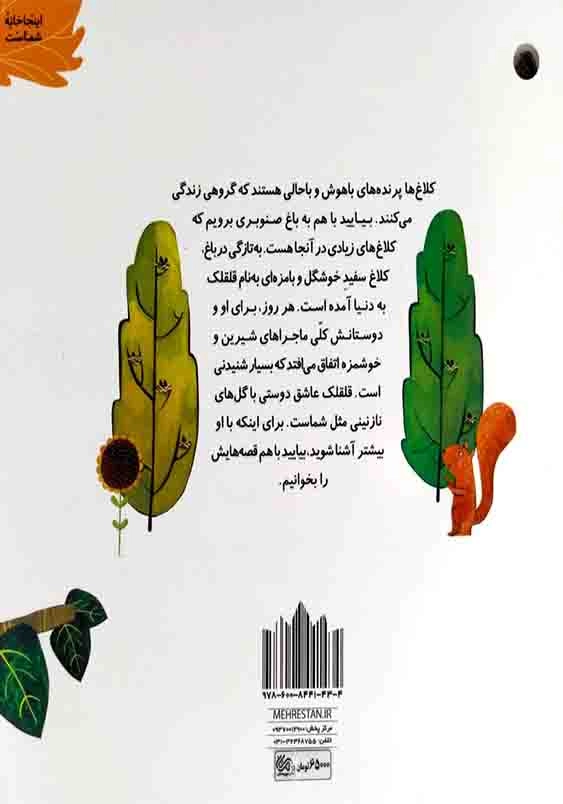 کلاغ سفید باغ صنوبر