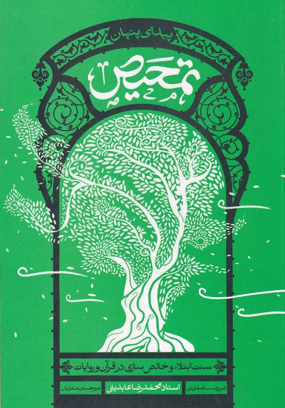 تمحیص