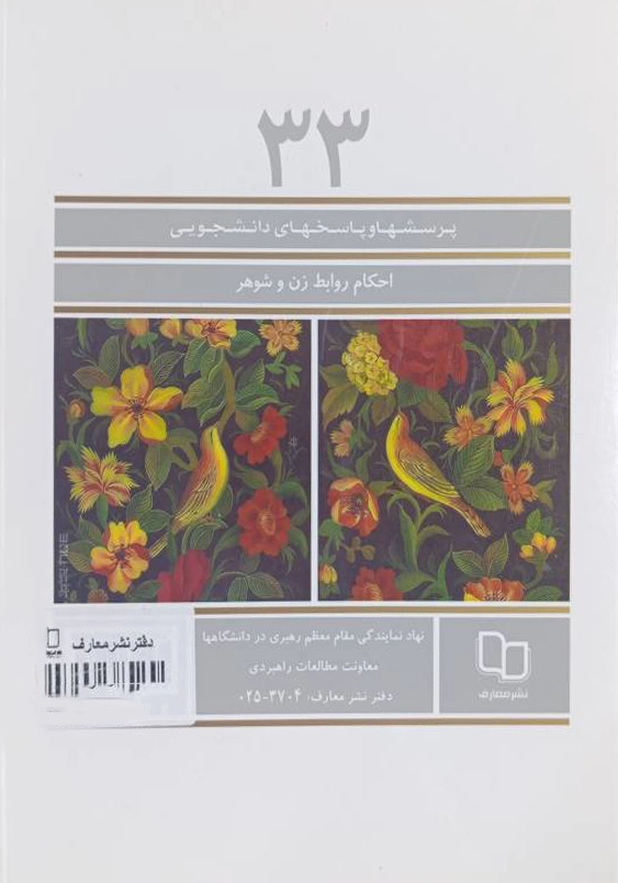 احکام روابط زن و شوهر و همسرداری