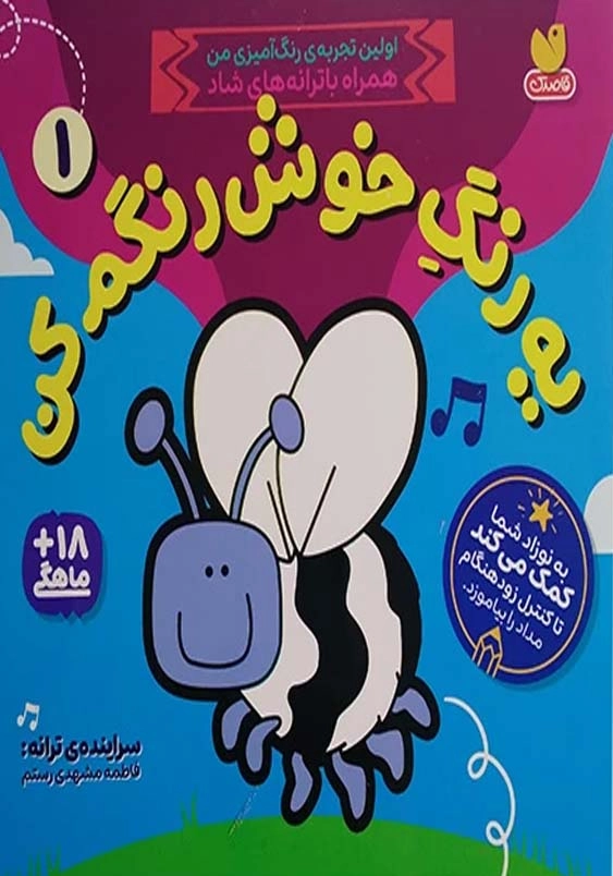 یه رنگ خوش رنگم کن 1