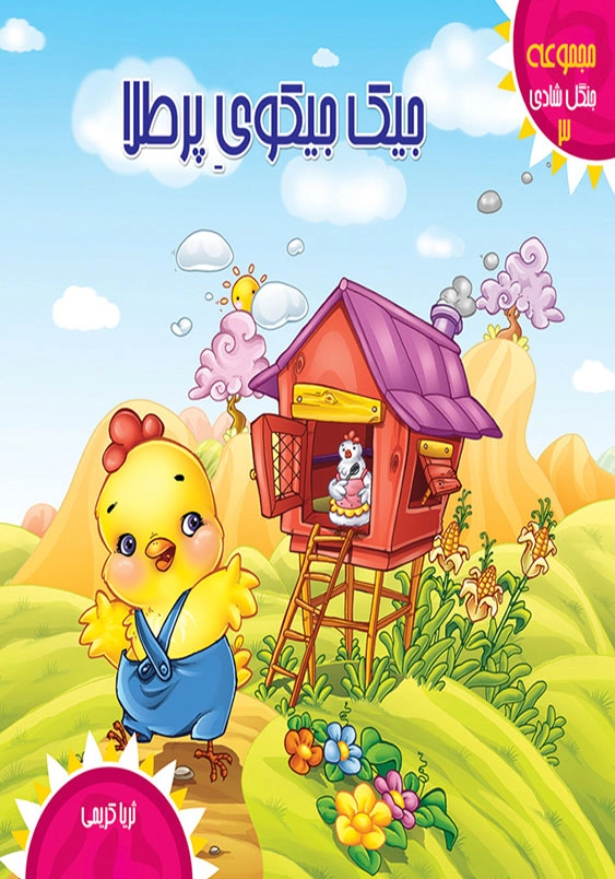 جنگل شادی: جیک جیکوی پرطلا (3)
