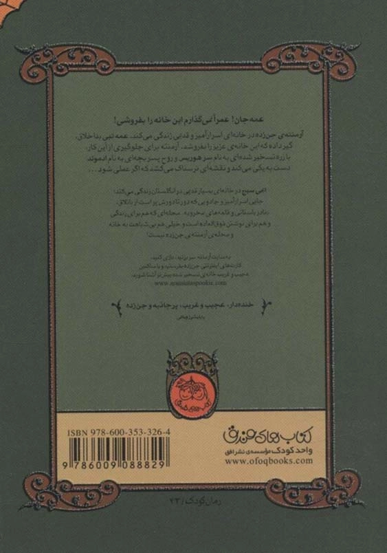 خانه تسخیر شده ی من:آرمنته ی جن زده