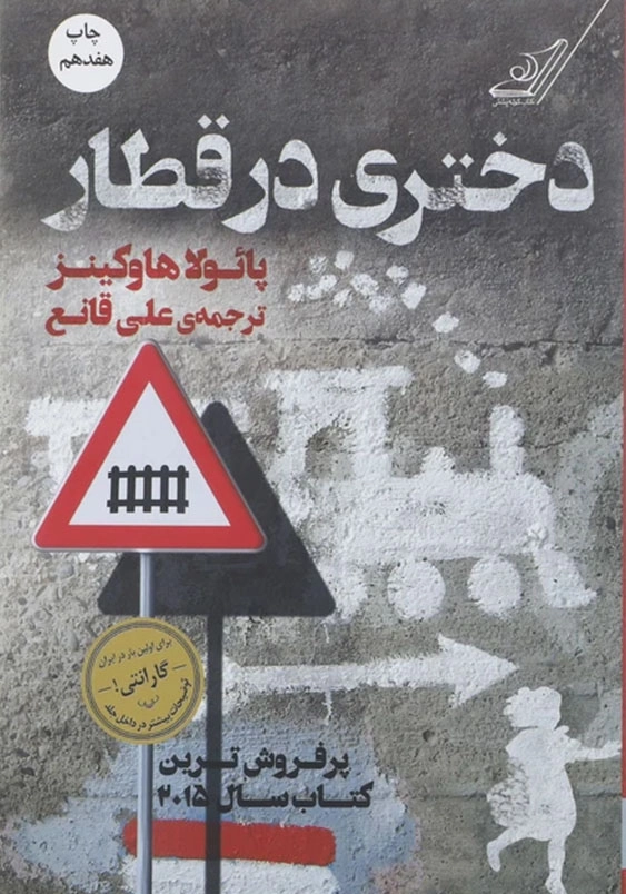 دختری در قطار