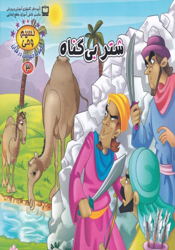 نسیم وحی 3 حیوانات در قرآن:شتر بی گناه