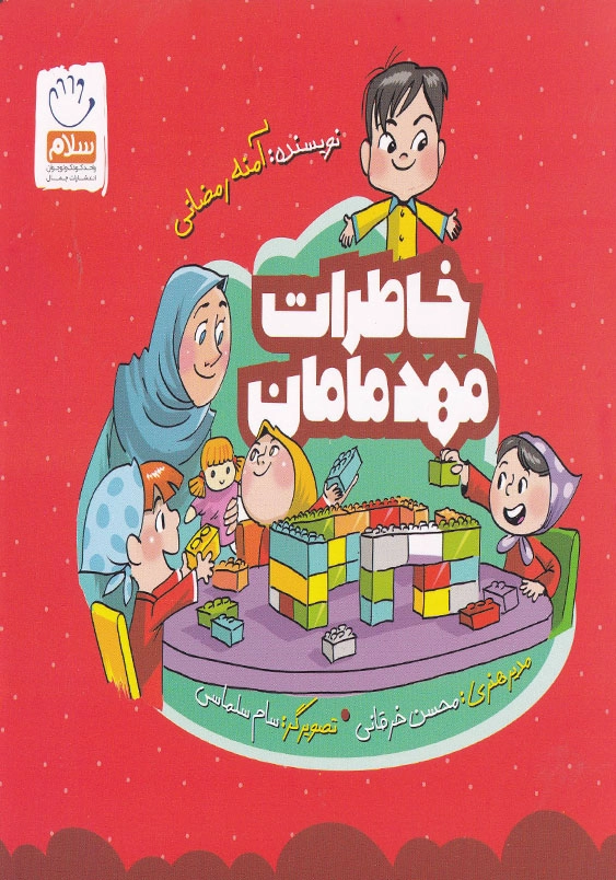 خاطرات مهد مامان