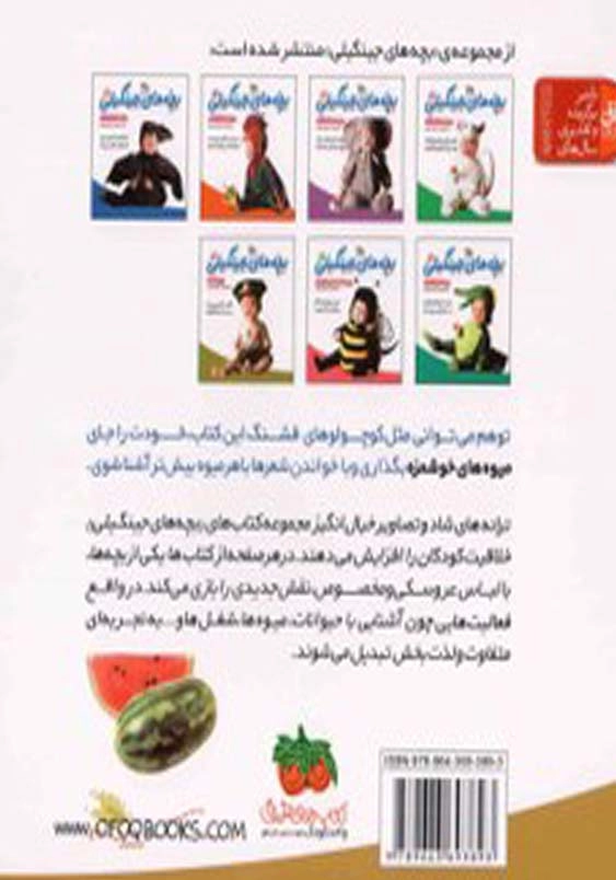 بچه های جینگیلی (8):چه پوست کلفته هندونه، دونه داره هزار دونه