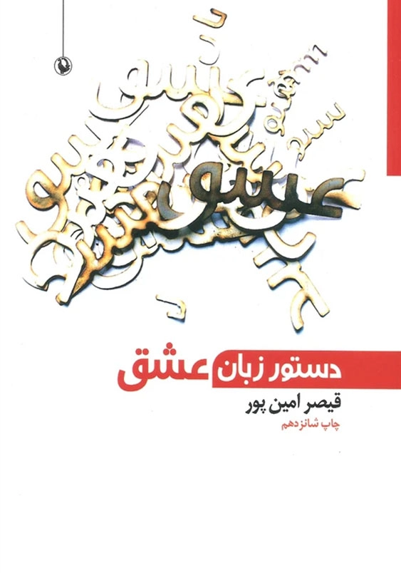 دستور زبان عشق