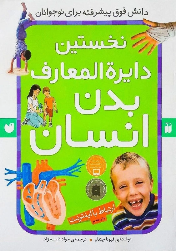 نخستین دایره المعارف بدن انسان