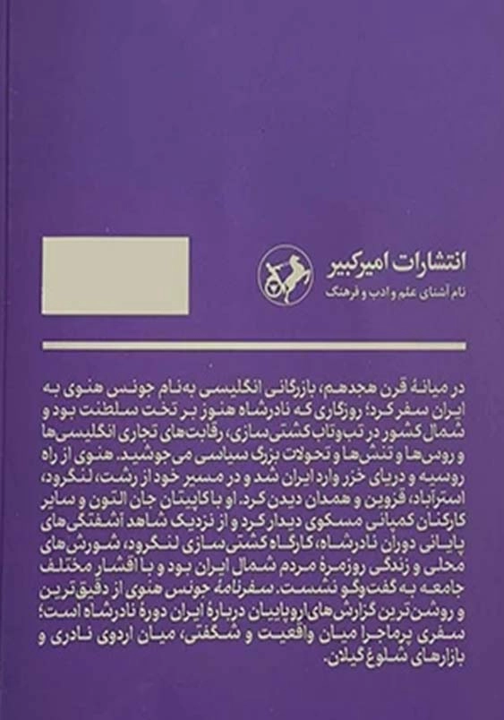سفرنامه جونس هنوی