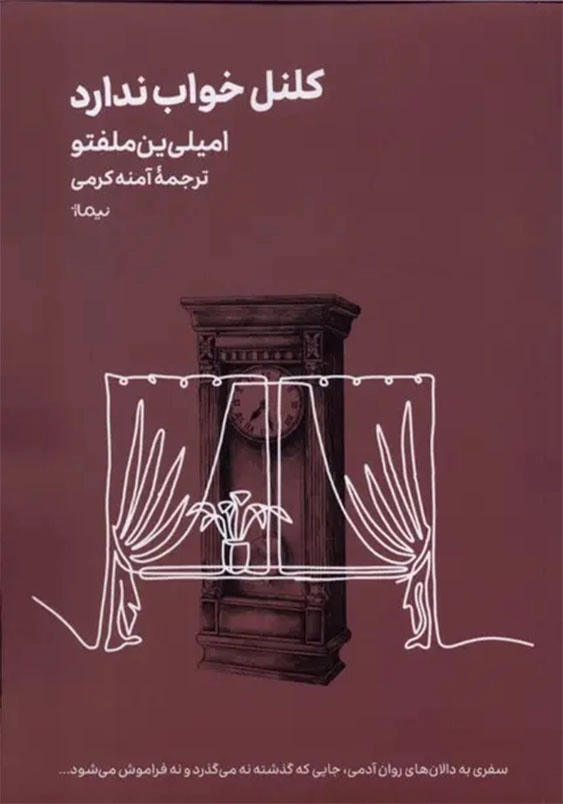 کلنل خواب ندارد