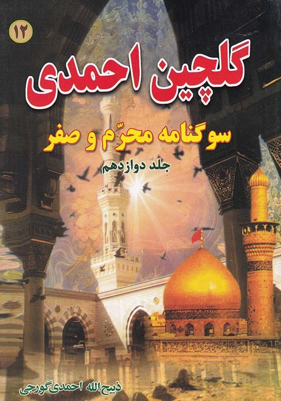 گلچین احمدی جلد 12:سوگنامه محرم و صفر