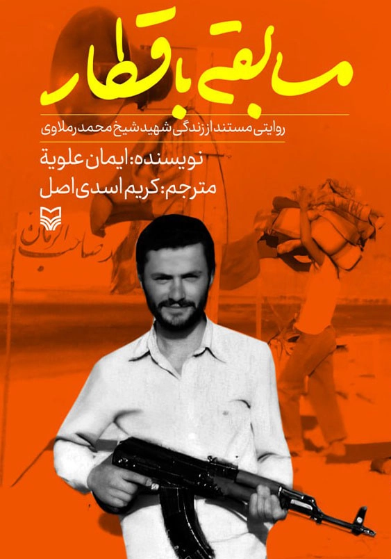 مسابقه با قطار:روایتی مستند از زندگی شهید محمد رملاوی