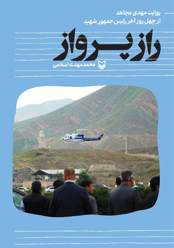 راز پرواز:روایت مهدی مجاهد از چهل روز آخر رئیس جمهور شهید