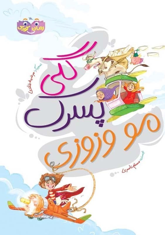 گلی پسرک مو وزوزی