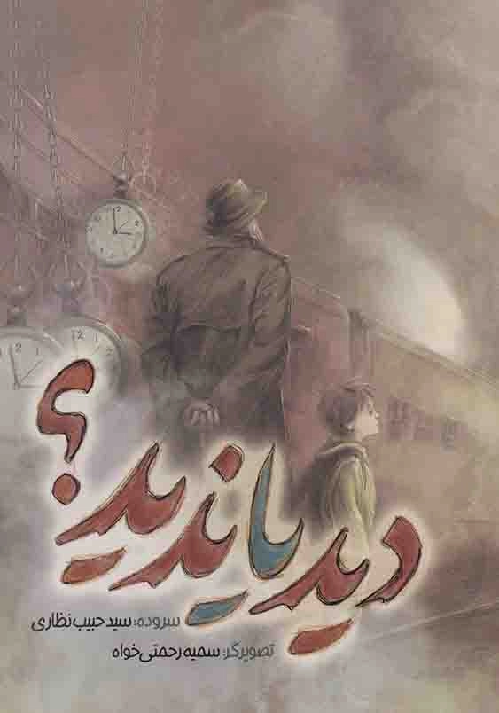 دید یا ندید: منظومه ای برای زندگی