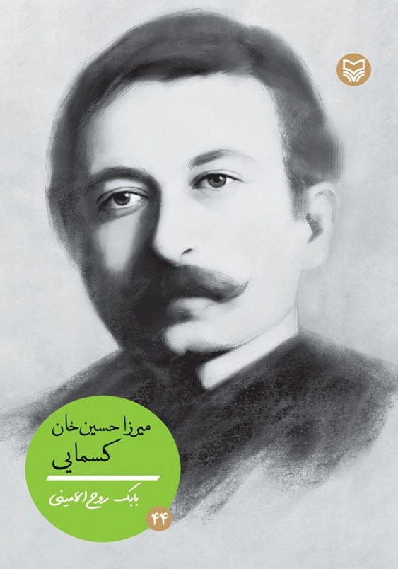 میرزا حسین خان کسمایی