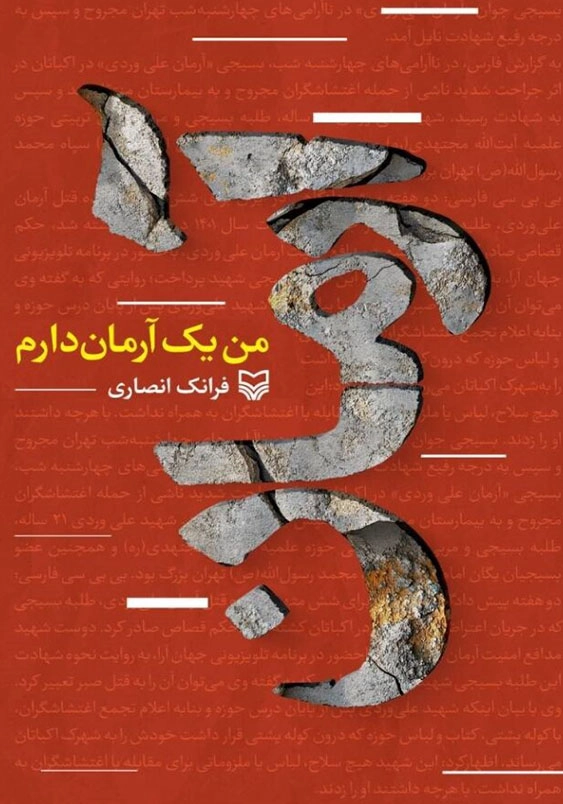 من یک آرمان دارم