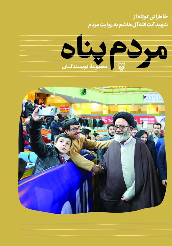 مردم پناه:خاطراتی کوتاه از شهید آیت الله آل هاشم به روایت مردم